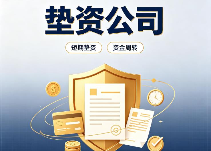 上海静安区1债务重组|上海静安区1垫资过桥|上海静安区1事业单位债务重组